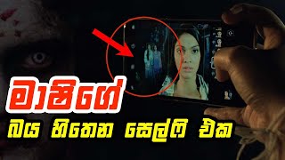 සෙල්ෆි ගනිද්දී පරිස්සමෙන් | මාෂිගේ බය හිතෙන සෙල්ෆි එක 😬😬