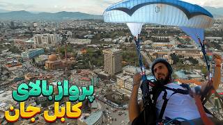 بالای شهر کابل پرواز کردم🇦🇫🪂