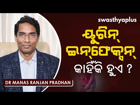 ୟୁରିନ୍ ଇନଫେକ୍ସନ୍ କାହିଁକି ହୁଏ? | Dr Manas Ranjan Pradhan on Urinary Tract Infection | Prevent UTI