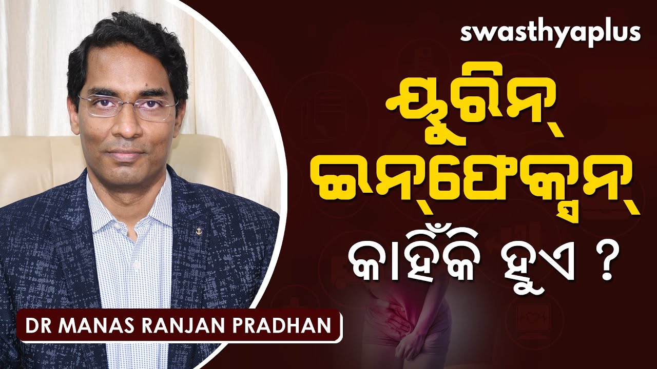 ୟୁରିନ୍ ଇନଫେକ୍ସନ୍ କାହିଁକି ହୁଏ? | Dr Manas Ranjan Pradhan on Urinary Tract Infection | Prevent UTI