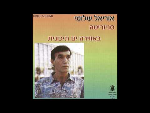 אוריאל שלומי התפרן 