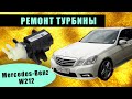 Mercedes W212 2010 перестала работать турбина в чем проблема и решение