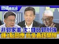 鍾被否認郭家軍 沈富雄：比郭辦人強 鍾小平3點回應 批吳敦義最該被開除｜雲端最前線 EP691精華