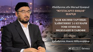 85-дарс. Ҳаж қилиш тартиби: Ҳайитнинг 2-3 кунлари тош отиш ва видолашув тавофига оид масалалари #haj