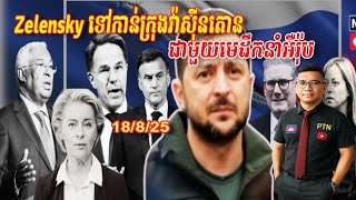 Download Lagu Zelensky និង មេដឹកនាំអឺរ៉ុបទៅ វ៉ាស៊ីនតោន | 18/8/25 MP3 Download Lagu Zelensky និង មេដឹកនាំអឺរ៉ុបទៅ វ៉ាស៊ីនតោន | 18/8/25 MP3