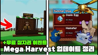 무료 잠자리를 얻는 방법!! Mega harvest 완벽 정리/ [☀️그로우 어 가든]