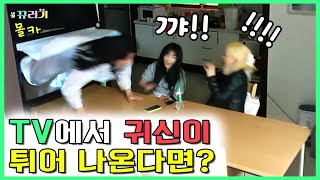 (ENG SUB) What if ghosts pop out of the TV? LOL