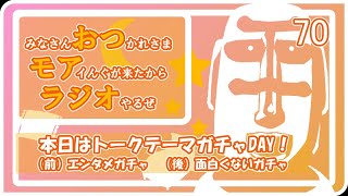 70：本日はトークテーマガチャDAY！！【7月12日配信】