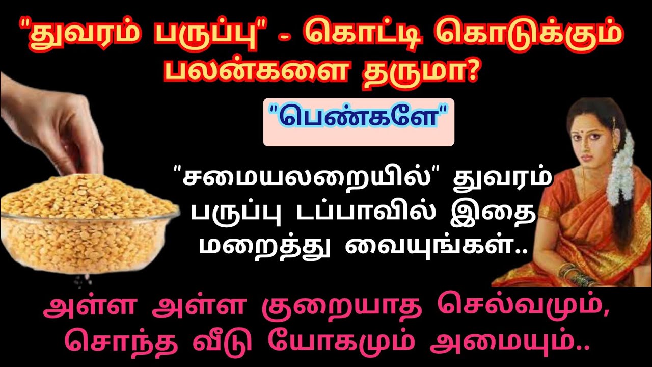 பணவரவு அதிகரிக்க, சொந்த வீடு வாங்கும் யோகம் ஏற்பட "துவரம் பருப்பு" டப்பாவில் இதை மறைத்து வையுங்கள்..