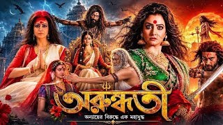 Arundhati Movie _ Bangla Movie _ Horror movie _ Bengali Movie _ Pinky Akter