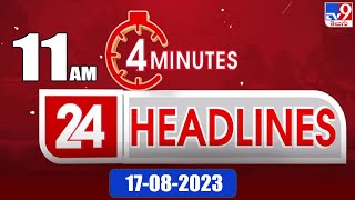 4 Minutes 24 Headlines | 11 AM | 17-08 -2023 - TV9 screenshot 3