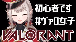 【VALORANT】貴方に初心を思い出させる配信→ハユン先生と共に【にじさんじ/える】