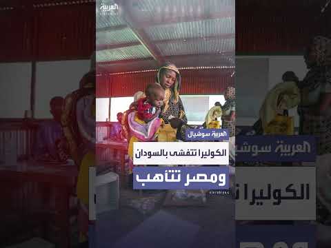 الكوليرا تتفشى في السودان ومصر تتأهب لمنع انتقال العدوى عبر الحدود