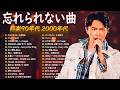 40代から50代が聴きたい懐メロ30選🎸J Pop 1990 2000 メドレー📞スキマスイッチ,Kiroro ,スピッツ, 中山美穂, 浜崎あゆみ,MISIA