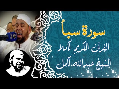 سورة سبأ كاملة الشيخ عبدالله كامل Surah Saba  سورة سبأ كاملة الشيخ عبدالله كامل Surah Saba