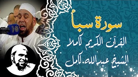 #سورة_سبأ كاملة | #الشيخ_عبدالله_كامل | Surah Saba