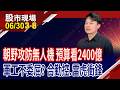 朝野無人機有共識 軍工股能展翅高飛?合勤控"面面"俱到,股價有戲?雷虎"艇"身而出,不委屈?｜20260630(第3/8段)股市現場*鄭明娟(胡毓棠)
