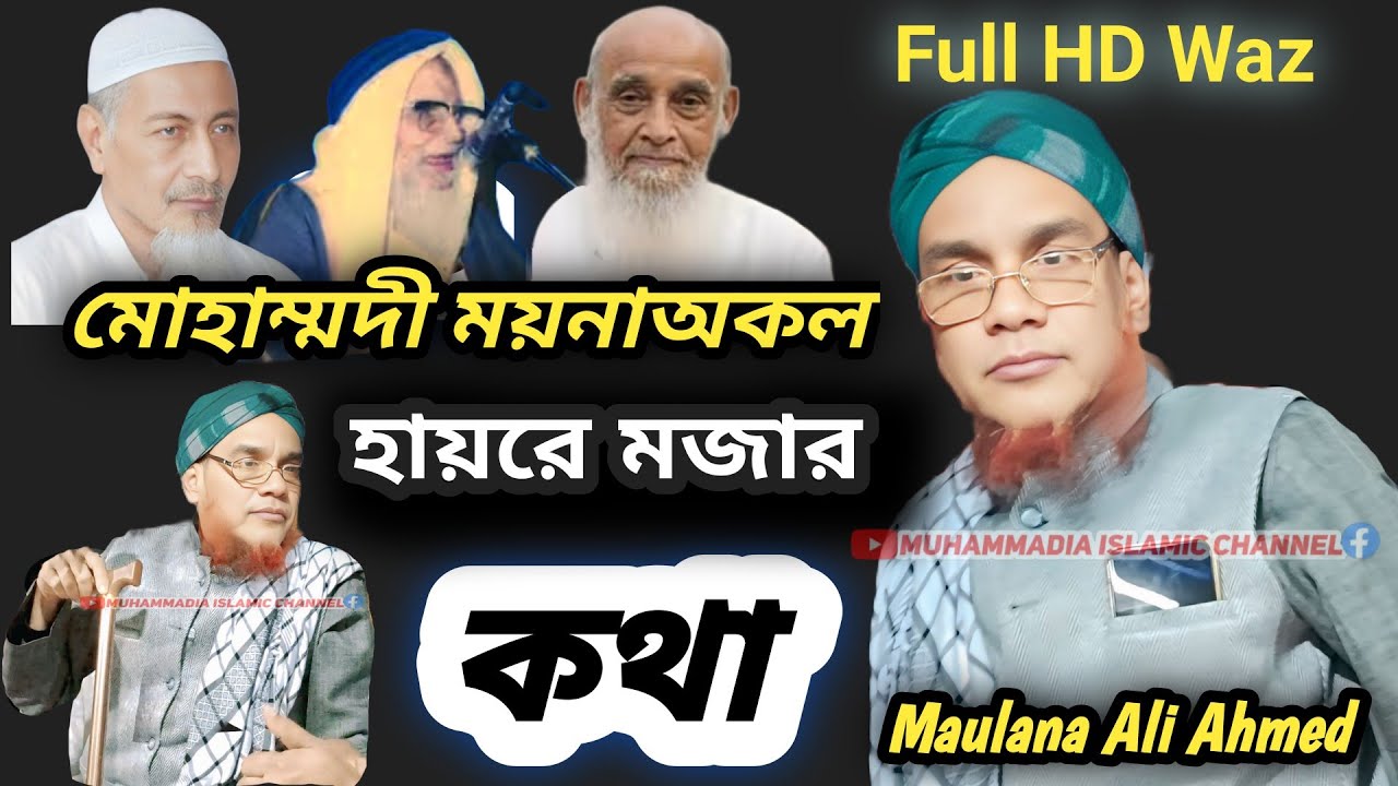 খলায় সেই ওয়াজ !! maulana ali ahmed !! ali ahmed waz 2026 !! ali ahmed assam !! Ali Ahmed Full Waz