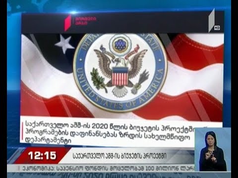 საქართველო აშშ-ის ბიუჯეტის პროექტში