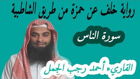 سورة الناس برواية خلف عن حمزة
