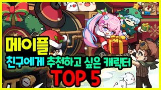 [메이플] 친구에게 추천하고 싶은 캐릭터 TOP 5