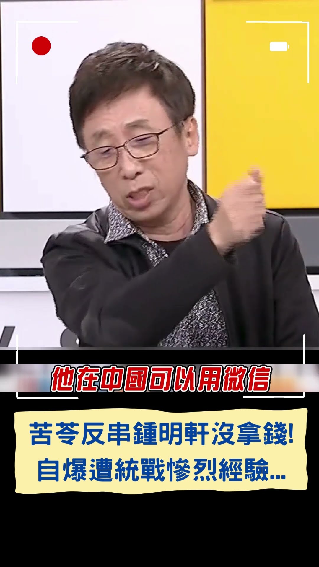 苦苓反串鍾明軒沒拿錢! 自爆遭統戰慘烈經驗...｜20241211｜#shorts