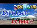 АВИАКАССА 🇷🇺Россия ➡️ 🇺🇿Узбекистан 17000₽ дан 31000₽ гача билетлар бор арзон авиакасса