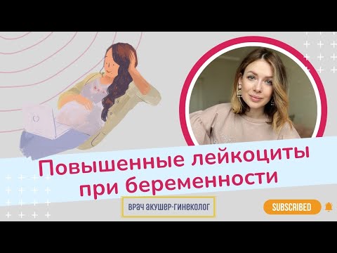 Повышенные лейкоциты при беременности / Виктория Матвиенко