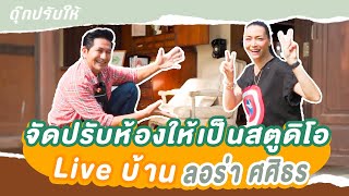 ดุ๊กปรับให้ l จัดปรับห้องให้เป็นสตูดิโอ Live บ้านลอร่า ศศิธร