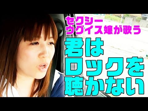 【歌うまウグイス嬢が歌う】君はロックを聴かない / あいみょん（Full cover MV 歌詞つき）/  "Kimi wa Rock wo Kikanai"【内村のツボる動画大賞】