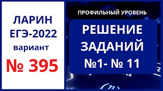 Задания 1-11 вариант 395 Ларин 21.05.22  ЕГЭ математика профиль