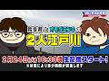 ボートレース【鈴虫君とオモダミンCの2人江戸川生配信】第3回