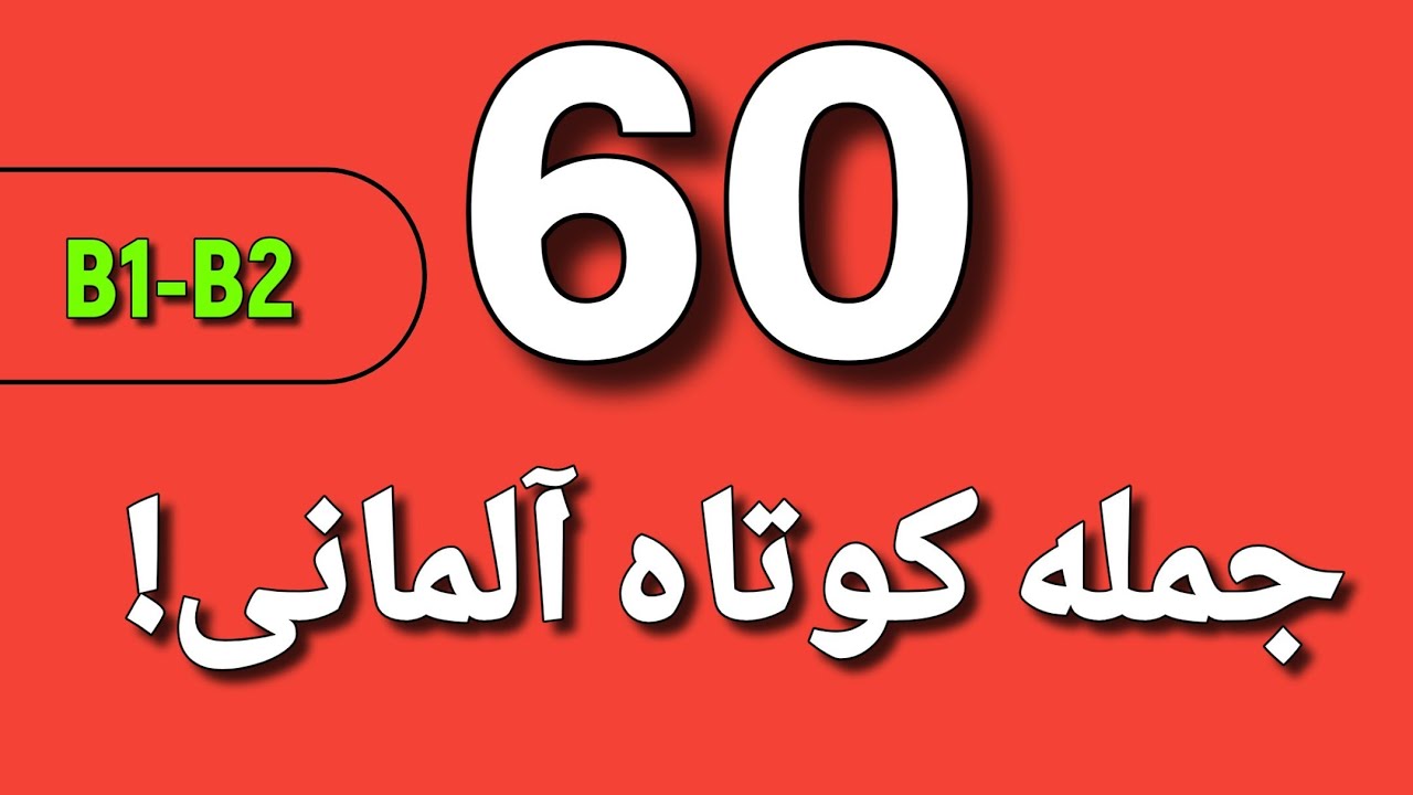 جملات کوتاه آلمانی برای موقعیت های رایج زندگی روزمره!