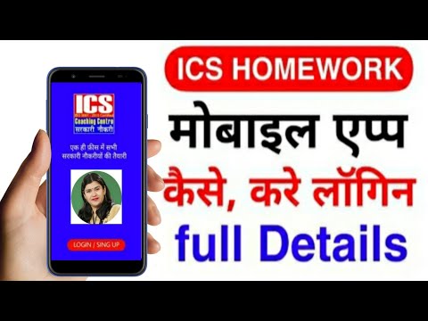 ICS HOMEWORK MOBILE APP | ics होमवर्क मोबाइल एप्प | ICS COACHING CENTRE MOBIL APP | ICS