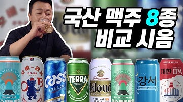 편의점 국산 맥주 추천 해드립니다! 우리나라 에일 맥주 추천!