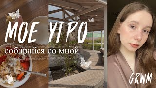 МОЕ УТРО🌷| GRWM | собирайся со мной 🍰