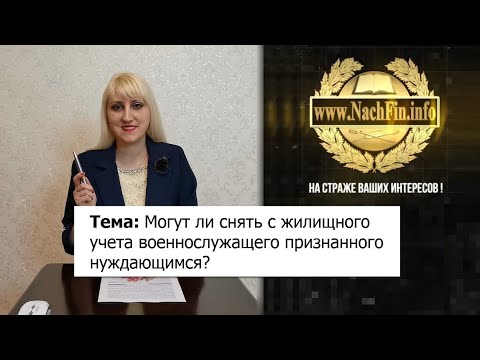 Могут ли снять с жилищного учета военнослужащего признанного нуждающимся?