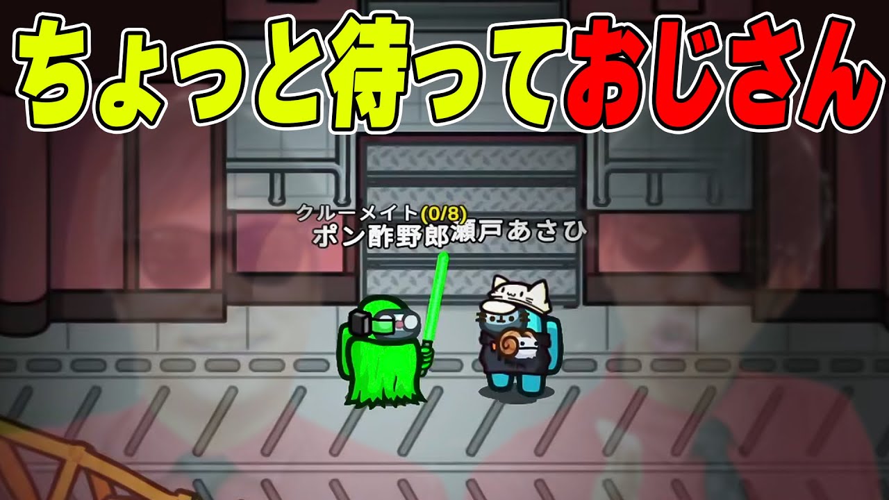 【アモアス】気になることは指摘する、ちょっと待っておじさん降臨wwwww 【AMONG US / アモングアス】