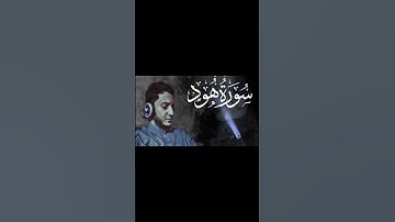 قريباً سورة هود كاملة من ليالي رمضان 1443 هـ ❤️ #أحمد_صلاح_المصري .