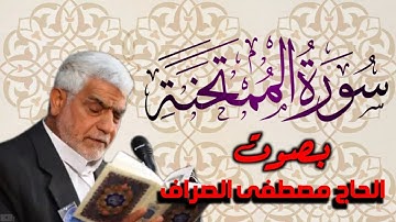 سورة الممتحنة بصوت القارئ الحاج ـ مصطفى الصراف