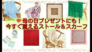 ♡母の日プレゼント＆自分用に今すぐ買えるお洒落なストールスカーフ！scarves for mother's day present and for yourself