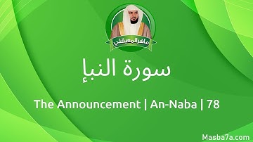 78- سورة النبإ مكتوبة كاملة ماهر المعيقلي - Surat An-Naba Maher Al Muaiqly - The Announcement