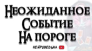 Неожиданное событие в ближайшем будущем 🍀 Таро расклад 🍀 Нейроведьма 🍀  Таротерапия 🍀 #таро