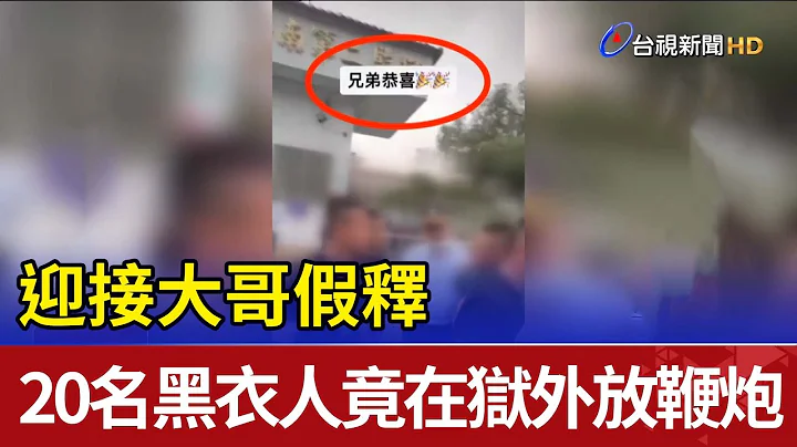 迎接大哥假釋 20名黑衣人竟在獄外放鞭炮 - 天天要聞