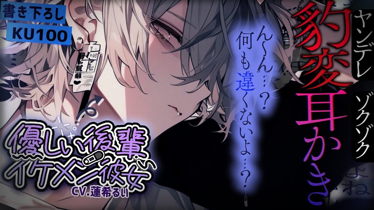 《🐺KU100》優しい後輩イケメン彼女のヤンデレ豹変ゾクゾク耳かき【書き下ろし┆ASMR┆男性向け┆シチュエーションボイス】