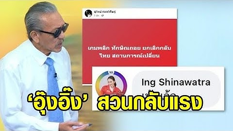 ‘อุ๊งอิ๊ง’ สวนแรง "เพ้อเจ้อ" หลัง  'ชูวิทย์' โพสต์ ‘ทักษิณ' ยกเลิกกลับไทย 10 ส.ค.