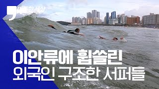 [따뜻한 세상] 해운대 이안류에 휩쓸린 외국인 구조한 서퍼들