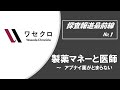 医者と薬とお金～製薬マネーと医師【ワセクロ探査報道最前線 No１】20200114