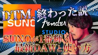 【相性が良すぎた】Fender Studio ProのAI MIDI変換を本気で検証!SUNOによってDTMは終わった?それとも始まった?【コメント求ム】