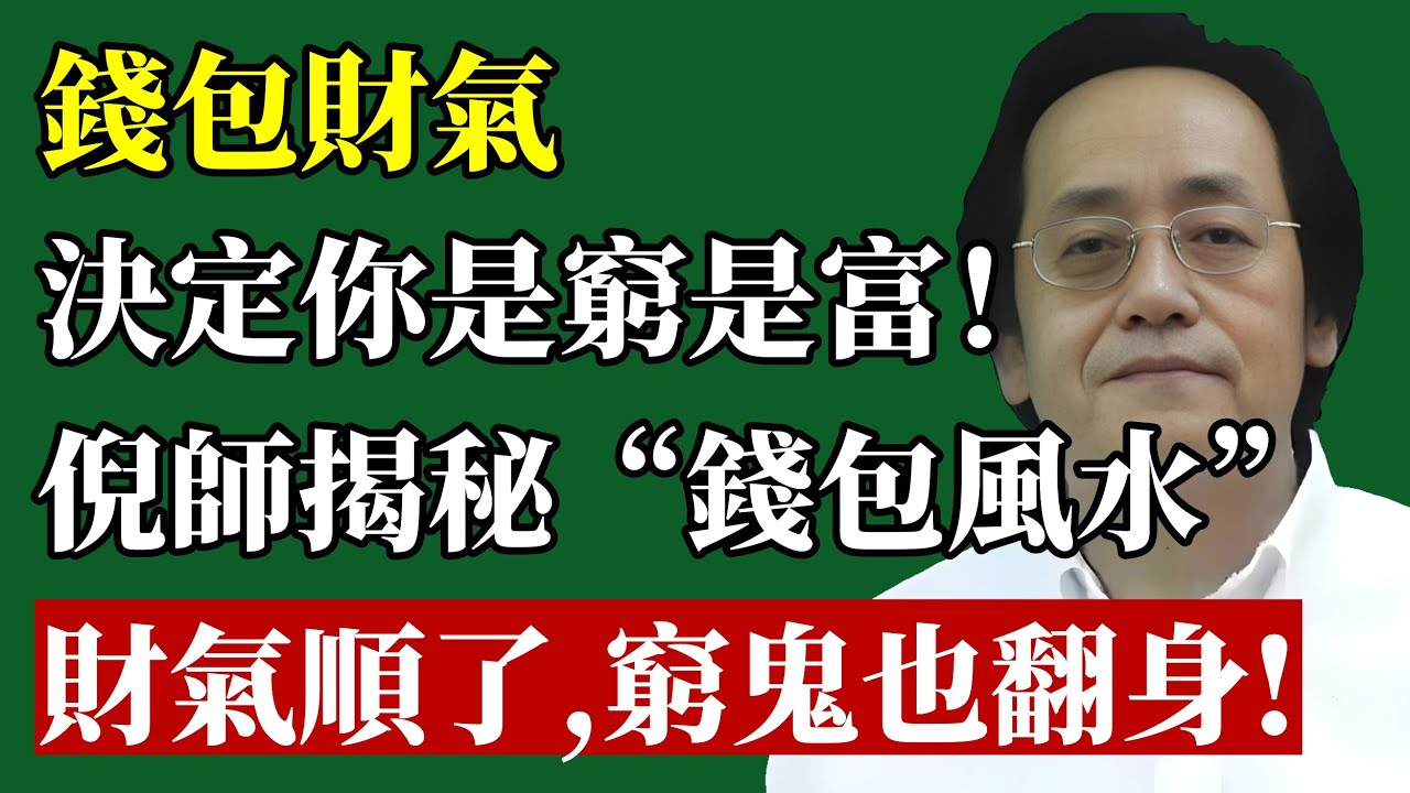 錢包財氣，決定你是窮是富！倪師揭秘“錢包風水”，钱包財氣順了，窮鬼也翻身！#倪海廈#錢包#財運#改運#財庫#聚財#風水#國學#命運#破財